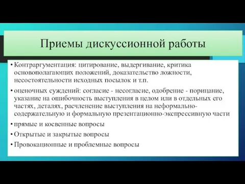 Приемы дискуссионной работы Контраргументация: цитирование, выдергивание, критика основополагающих положений, доказательство