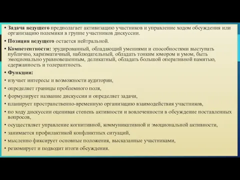 Задача ведущего предполагает активизацию участников и управление ходом обсуждения или