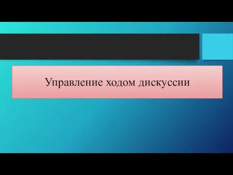 Управление ходом дискуссии