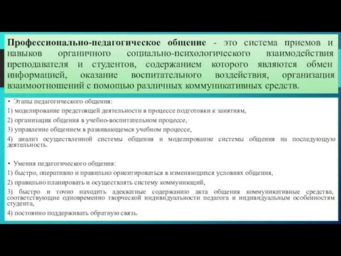 Профессионально-педагогическое общение - это система приемов и навыков органичного социально-психологического