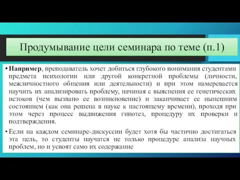 Продумывание цели семинара по теме (п.1) Например, преподаватель хочет добиться