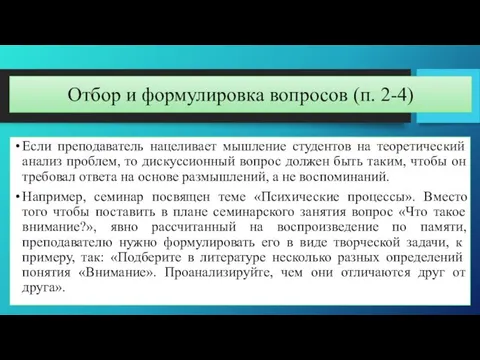 Отбор и формулировка вопросов (п. 2-4) Если преподаватель нацеливает мышление