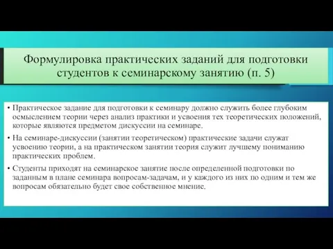 Формулировка практических заданий для подготовки студентов к семинарскому занятию (п.