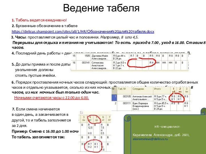 Ведение табеля 1. Табель ведется ежедневно! 2. Буквенные обозначение в