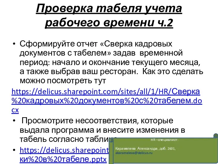 Проверка табеля учета рабочего времени ч.2 Сформируйте отчет «Сверка кадровых