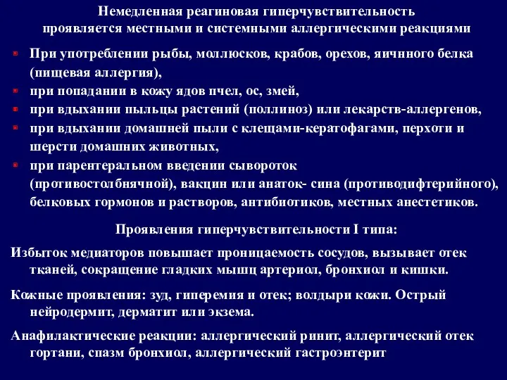 Немедленная реагиновая гиперчувствительность проявляется местными и системными аллергическими реакциями При