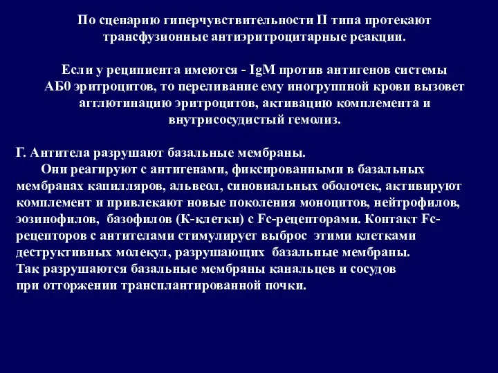 По сценарию гиперчувствительности II типа протекают трансфузионные антиэритроцитарные реакции. Если