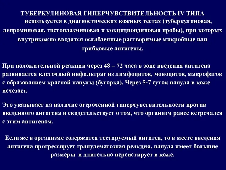 ТУБЕРКУЛИНОВАЯ ГИПЕРЧУВСТВИТЕЛЬНОСТЬ IV ТИПА используется в диагностических кожных тестах (туберкулиновая,