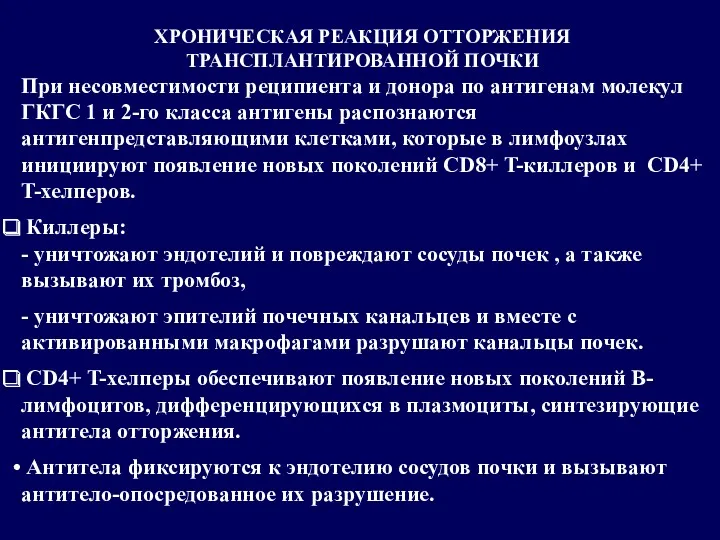 ХРОНИЧЕСКАЯ РЕАКЦИЯ ОТТОРЖЕНИЯ ТРАНСПЛАНТИРОВАННОЙ ПОЧКИ При несовместимости реципиента и донора