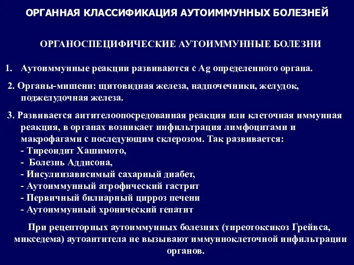 ОРГАННАЯ КЛАССИФИКАЦИЯ АУТОИММУННЫХ БОЛЕЗНЕЙ ОРГАНОСПЕЦИФИЧЕСКИЕ АУТОИММУННЫЕ БОЛЕЗНИ Аутоиммунные реакции развиваются