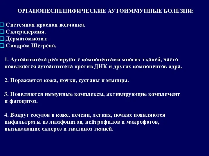 ОРГАНОНЕСПЕЦИФИЧЕСКИЕ АУТОИММУННЫЕ БОЛЕЗНИ: Системная красная волчанка. Склеродермия. Дерматомиозит. Синдром Шегрена.