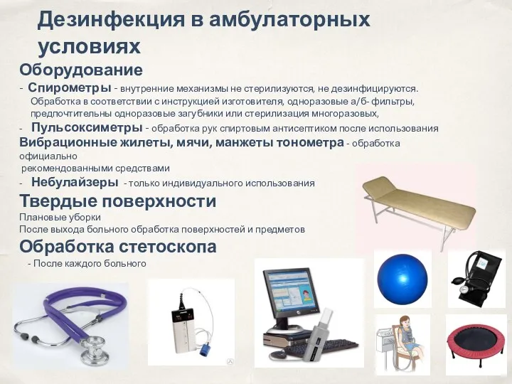 Дезинфекция в амбулаторных условиях Оборудование - Спирометры - внутренние механизмы не стерилизуются, не