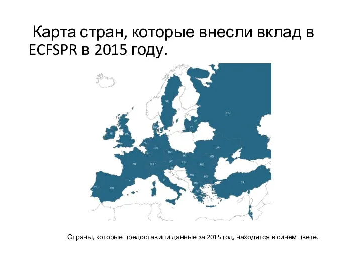 Карта стран, которые внесли вклад в ECFSPR в 2015 году. Страны, которые предоставили