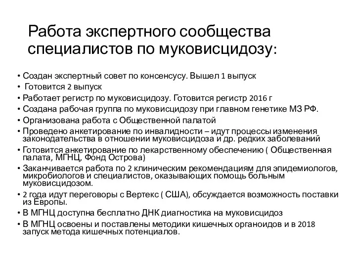 Работа экспертного сообщества специалистов по муковисцидозу: Создан экспертный совет по консенсусу. Вышел 1