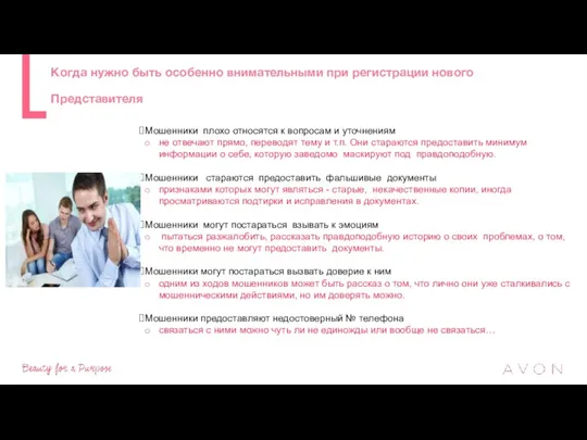 Когда нужно быть особенно внимательными при регистрации нового Представителя Мошенники