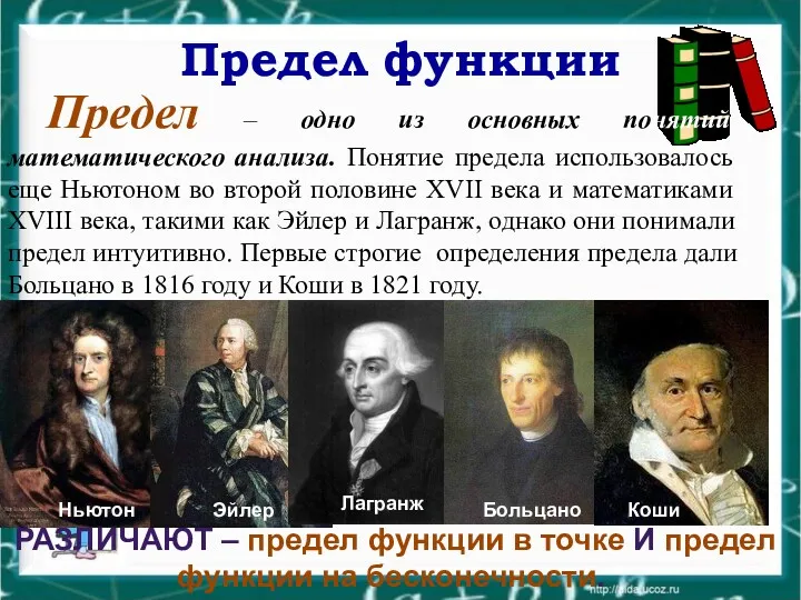 Предел функции Предел – одно из основных понятий математического анализа.