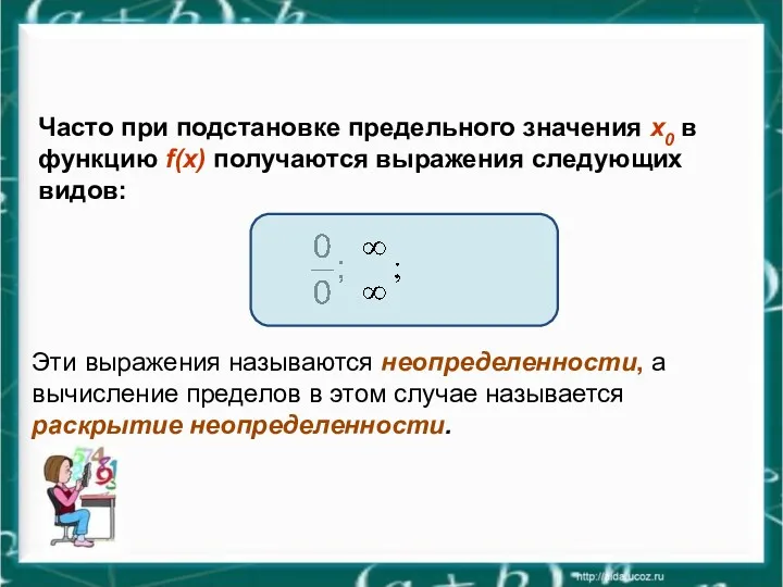 Часто при подстановке предельного значения x0 в функцию f(x) получаются