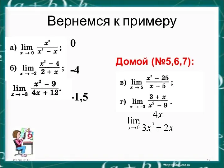 Вернемся к примеру 01.09.2016 0 -4 -1,5 Домой (№5,6,7):