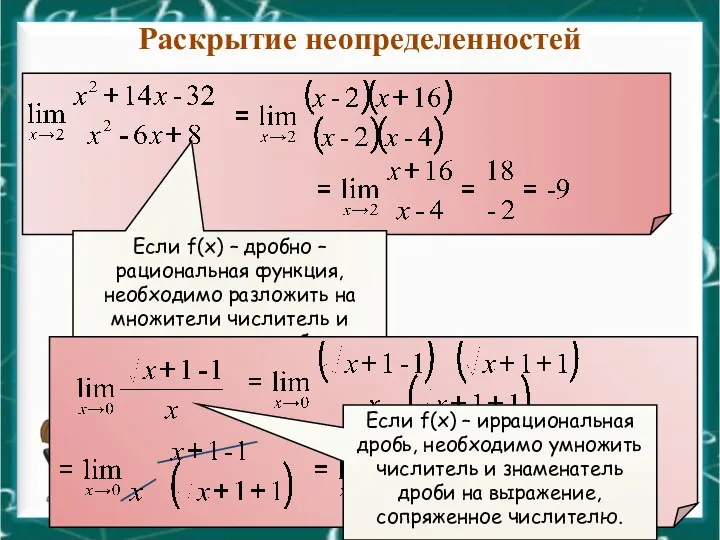 Раскрытие неопределенностей Если f(x) – дробно – рациональная функция, необходимо