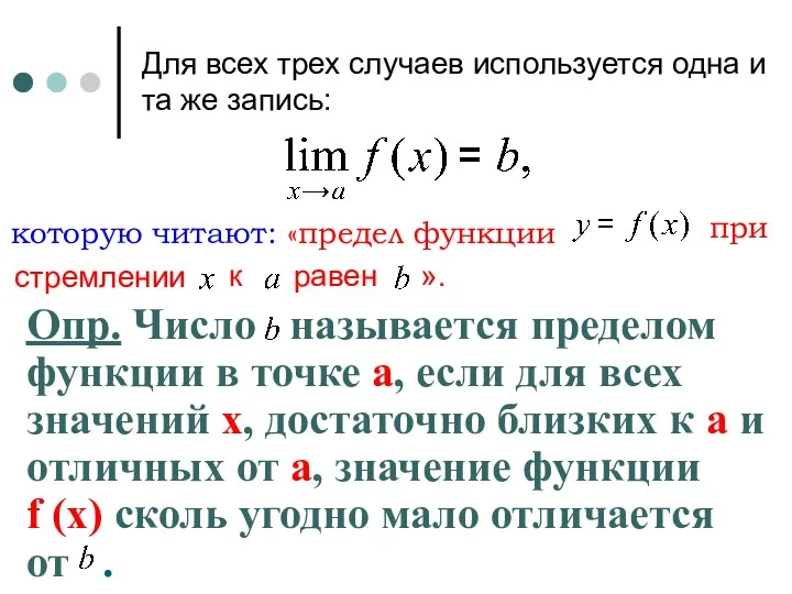 Для всех трех случаев используется одна и та же запись: