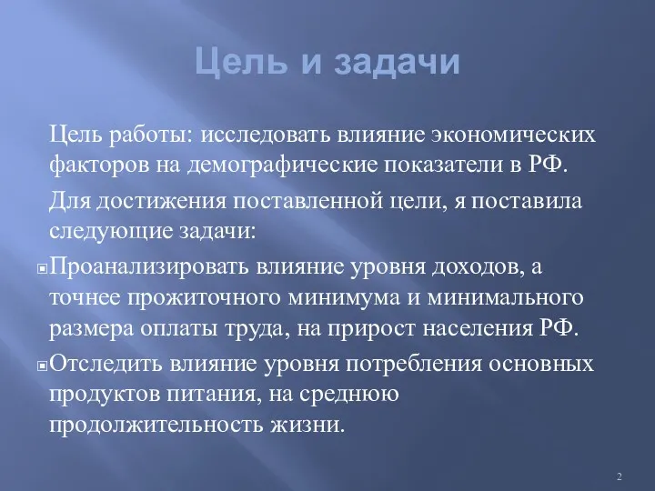 Цель и задачи Цель работы: исследовать влияние экономических факторов на