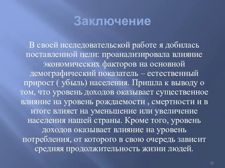 Заключение В своей исследовательской работе я добилась поставленной цели: проанализировала