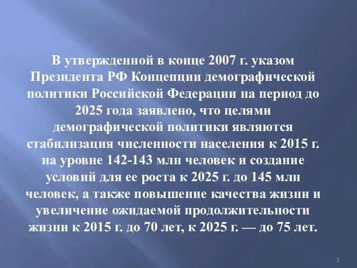 В утвержденной в конце 2007 г. указом Президента РФ Концепции