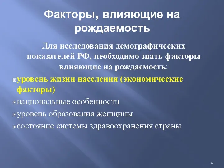 Факторы, влияющие на рождаемость Для исследования демографических показателей РФ, необходимо