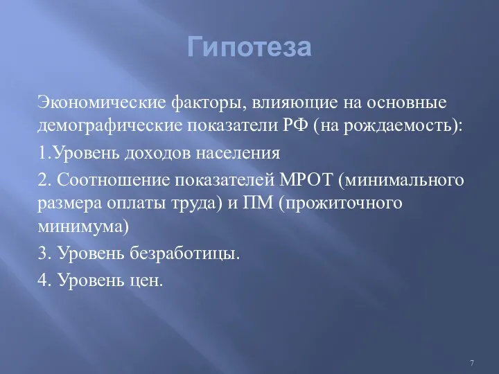 Гипотеза Экономические факторы, влияющие на основные демографические показатели РФ (на