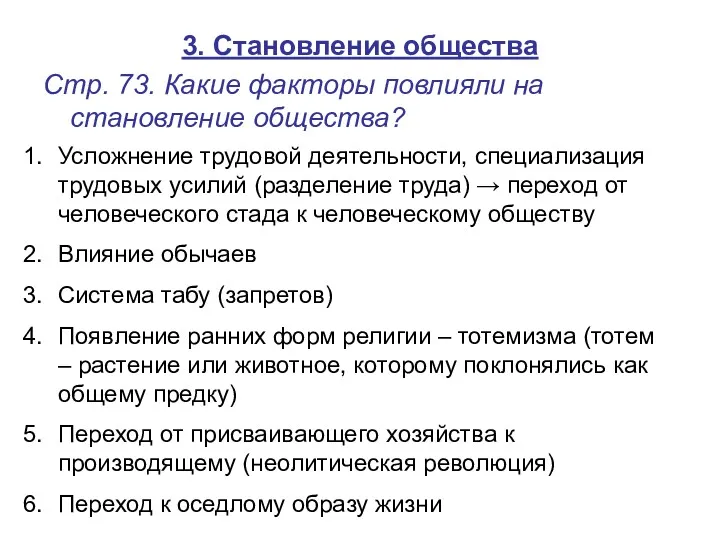 3. Становление общества Стр. 73. Какие факторы повлияли на становление