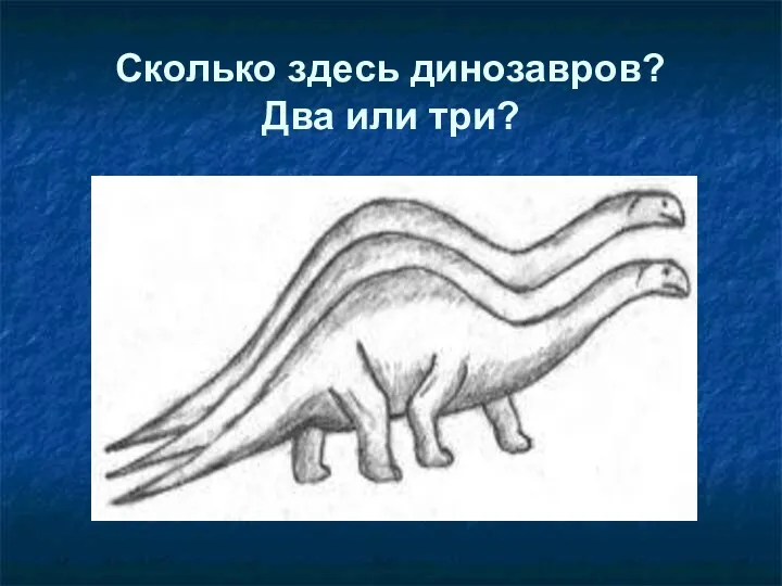 Сколько здесь динозавров? Два или три?
