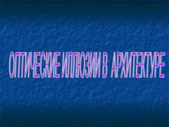 ОПТИЧЕСКИЕ ИЛЛЮЗИИ В АРХИТЕКТУРЕ