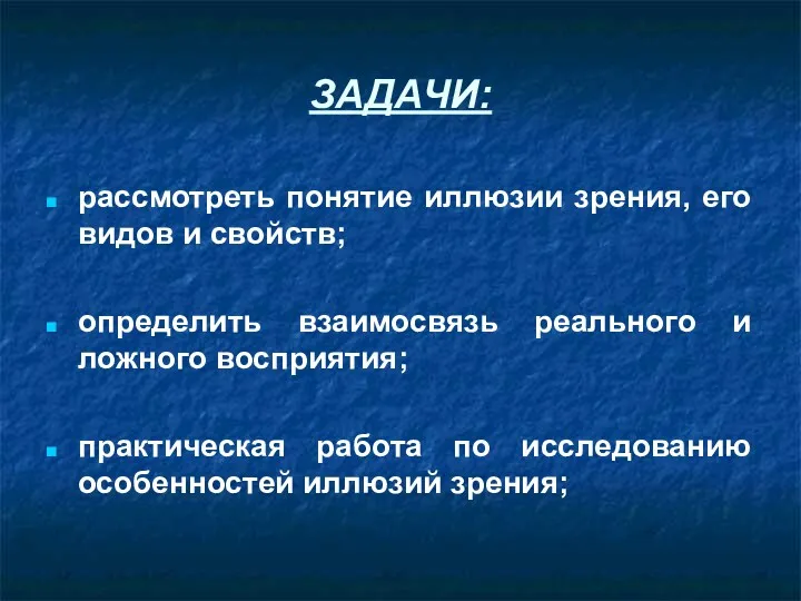 ЗАДАЧИ: рассмотреть понятие иллюзии зрения, его видов и свойств; определить