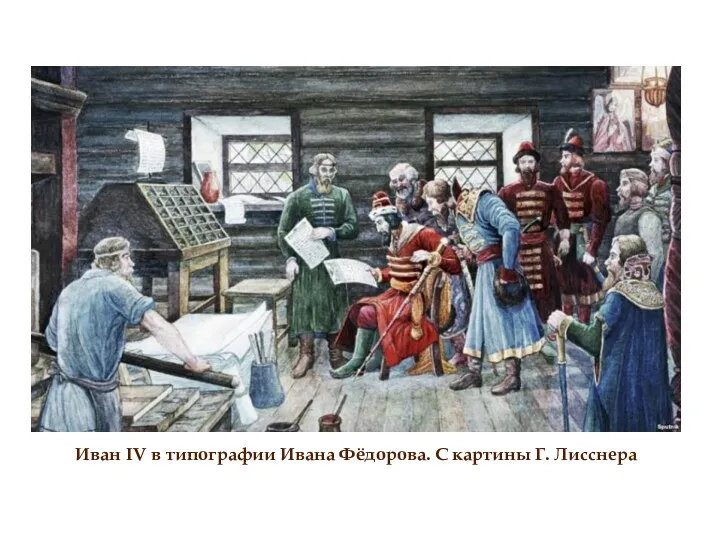 Иван IV в типографии Ивана Фёдорова. С картины Г. Лисснера