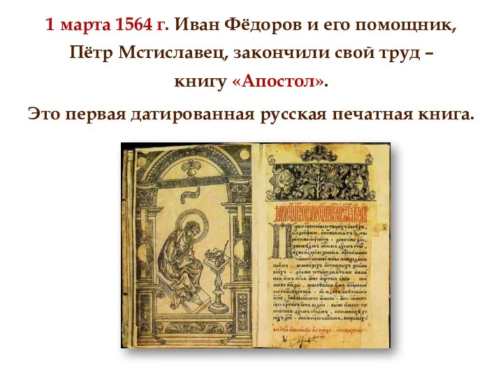 1 марта 1564 г. Иван Фёдоров и его помощник, Пётр