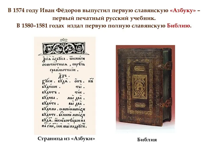 В 1574 году Иван Фёдоров выпустил первую славянскую «Азбуку» –