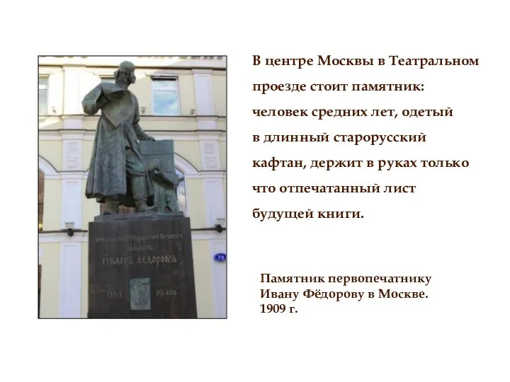 В центре Москвы в Театральном проезде стоит памятник: человек средних