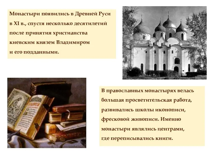 Монастыри появились в Древней Руси в XI в., спустя несколько