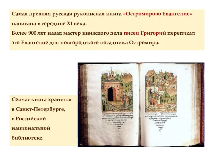 Самая древняя русская рукописная книга «Остромирово Евангелие» написана в середине