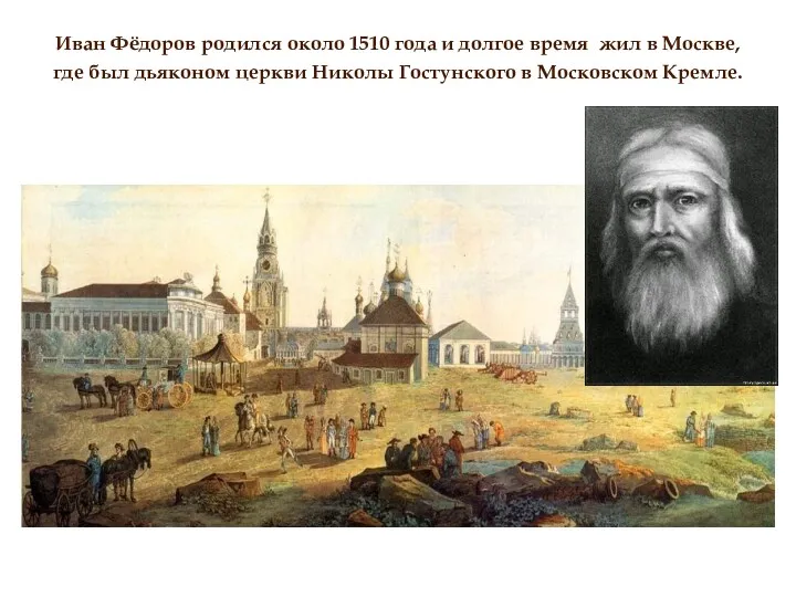 Иван Фёдоров родился около 1510 года и долгое время жил