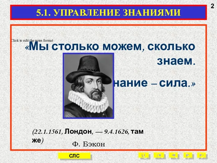 «Мы столько можем, сколько знаем. Знание – сила.» Ф. Бэкон