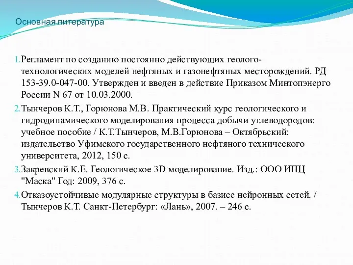 Основная литература Регламент по созданию постоянно действующих геолого-технологических моделей нефтяных