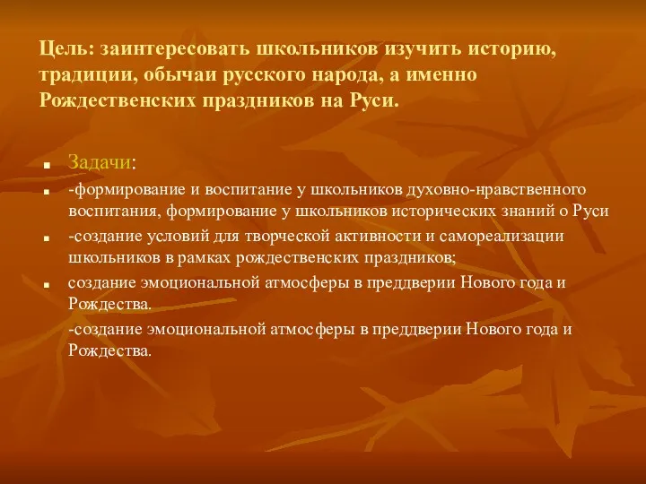 Цель: заинтересовать школьников изучить историю, традиции, обычаи русского народа, а