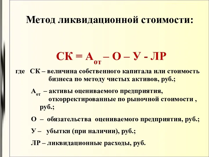 Метод ликвидационной стоимости: СК = Аот – О – У