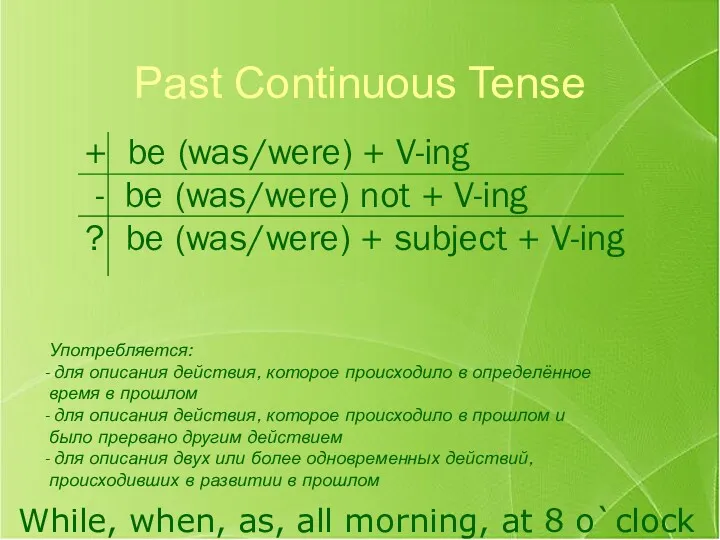 Past Continuous Tense While, when, as, all morning, at 8