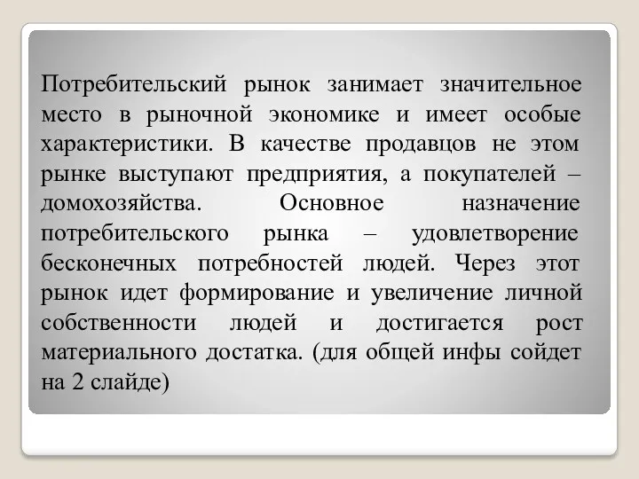 Потребительский рынок занимает значительное место в рыночной экономике и имеет