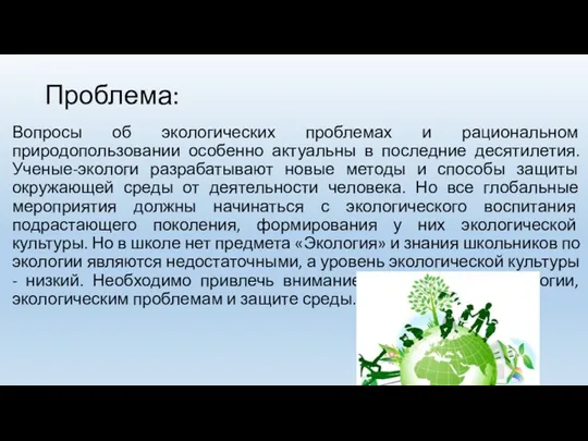 Проблема: Вопросы об экологических проблемах и рациональном природопользовании особенно актуальны