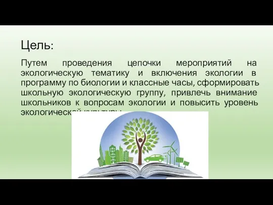 Цель: Путем проведения цепочки мероприятий на экологическую тематику и включения