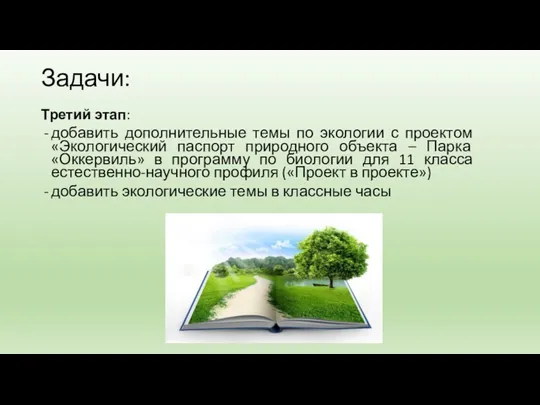 Задачи: Третий этап: добавить дополнительные темы по экологии с проектом