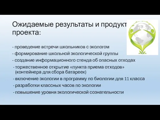 Ожидаемые результаты и продукты проекта: - проведение встречи школьников с